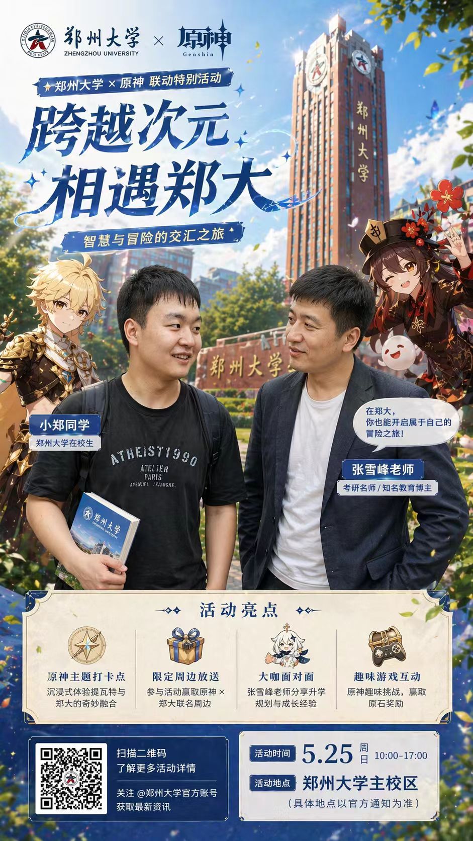 郑州大学原神宣传海报